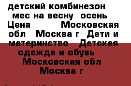 детский комбинезон 0-3 мес на весну, осень › Цена ­ 800 - Московская обл., Москва г. Дети и материнство » Детская одежда и обувь   . Московская обл.,Москва г.